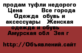 продам туфли недорого › Цена ­ 300 - Все города Одежда, обувь и аксессуары » Женская одежда и обувь   . Амурская обл.,Зея г.